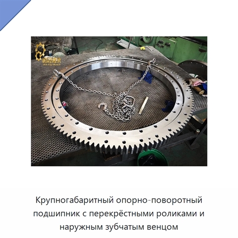 Крупногабаритный опорно-поворотный подшипник с перекрёстными роликами и наружным зубчатым венцом