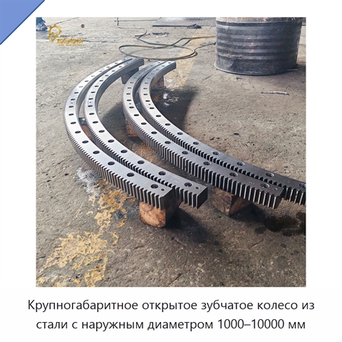 Крупногабаритное открытое зубчатое колесо из стали с наружным диаметром 1000–10000 мм