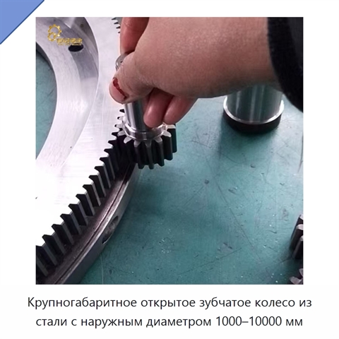 Крупногабаритное открытое зубчатое колесо из стали с наружным диаметром 1000–10000 мм