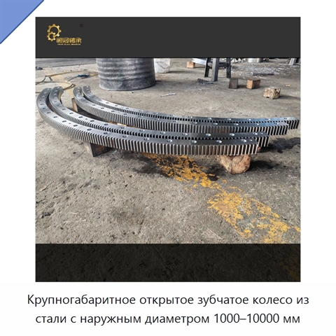 Крупногабаритное открытое зубчатое колесо из стали с наружным диаметром 1000–10000 мм
