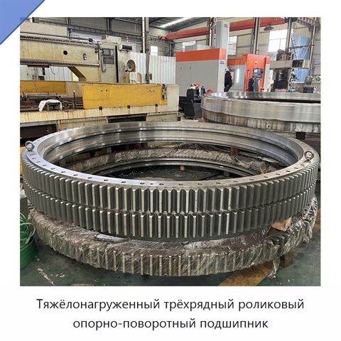 Тяжёлонагруженный трёхрядный роликовый опорно-поворотный подшипник
