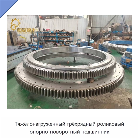 Тяжёлонагруженный трёхрядный роликовый опорно-поворотный подшипник