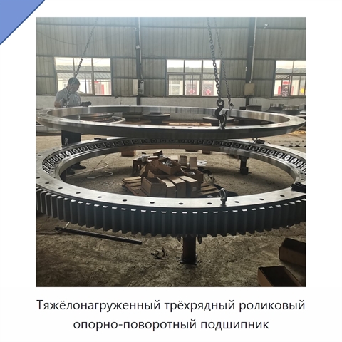 Тяжёлонагруженный трёхрядный роликовый опорно-поворотный подшипник