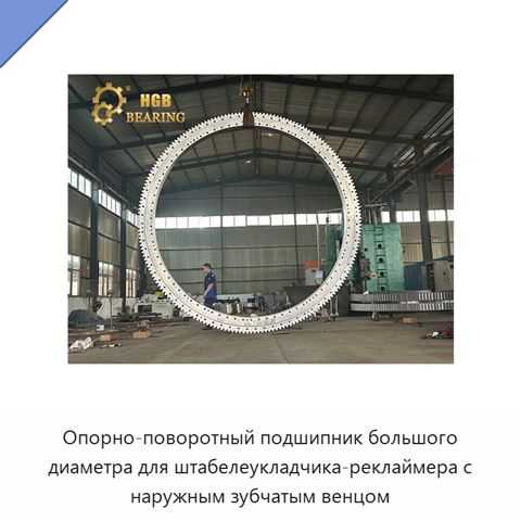 Опорно-поворотный подшипник большого диаметра для штабелеукладчика-реклаймера с наружным зубчатым венцом