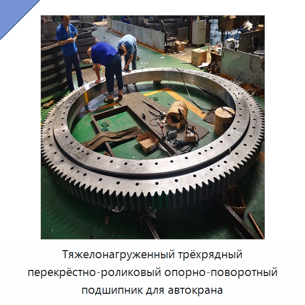 Тяжелонагруженный трёхрядный перекрёстно-роликовый опорно-поворотный подшипник для автокрана — Опорно-поворотные подшипники