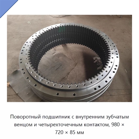 Поворотный подшипник с внутренним зубчатым венцом и четырехточечным контактом, 980 × 720 × 85 мм
