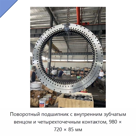 Поворотный подшипник с внутренним зубчатым венцом и четырехточечным контактом, 980 × 720 × 85 мм