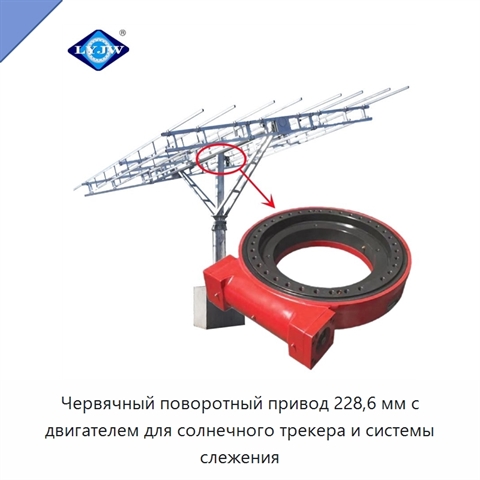 Червячный поворотный привод 228,6 мм с двигателем для солнечного трекера и системы слежения