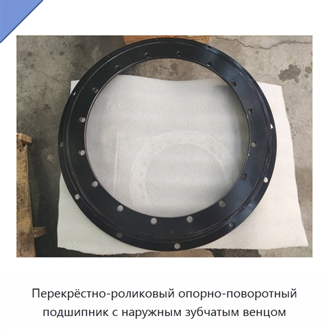 Перекрёстно-роликовый опорно-поворотный подшипник с наружным зубчатым венцом
