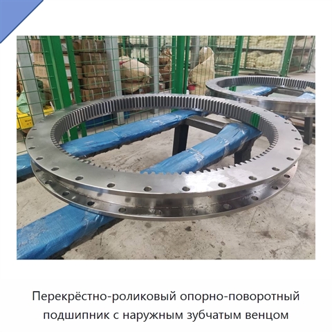 Перекрёстно-роликовый опорно-поворотный подшипник с наружным зубчатым венцом