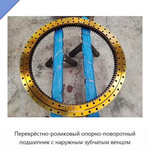 Перекрёстно-роликовый опорно-поворотный подшипник с наружным зубчатым венцом