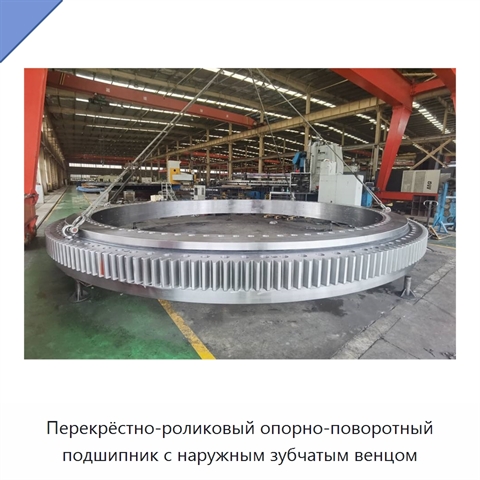 Перекрёстно-роликовый опорно-поворотный подшипник с наружным зубчатым венцом