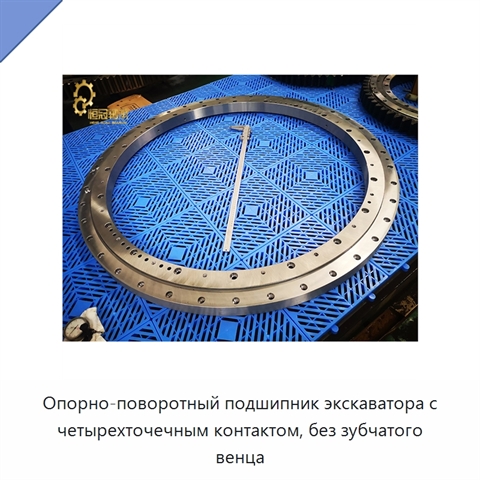 Опорно-поворотный подшипник экскаватора с четырехточечным контактом, без зубчатого венца