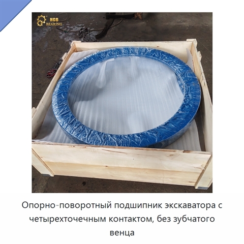 Опорно-поворотный подшипник экскаватора с четырехточечным контактом, без зубчатого венца