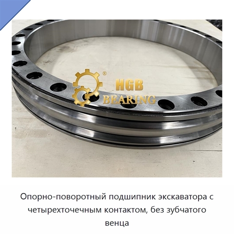 Опорно-поворотный подшипник экскаватора с четырехточечным контактом, без зубчатого венца