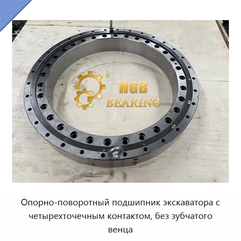 Опорно-поворотный подшипник экскаватора с четырехточечным контактом, без зубчатого венца