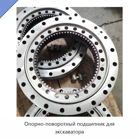 Опорно-поворотный подшипник для экскаватора