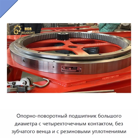 Опорно-поворотный подшипник большого диаметра с четырехточечным контактом, без зубчатого венца и с резиновыми уплотнениями