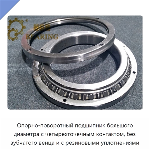 Опорно-поворотный подшипник большого диаметра с четырехточечным контактом, без зубчатого венца и с резиновыми уплотнениями