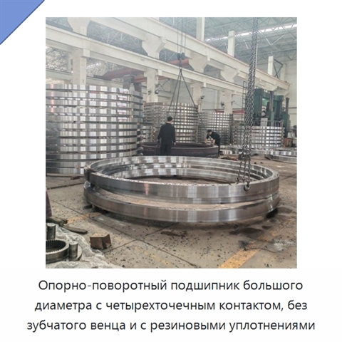 Опорно-поворотный подшипник большого диаметра с четырехточечным контактом, без зубчатого венца и с резиновыми уплотнениями