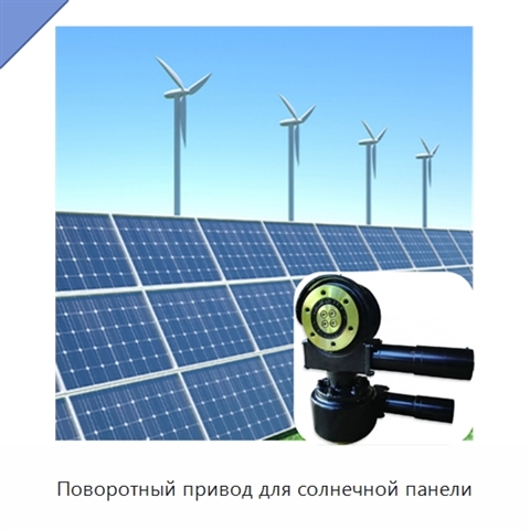 Поворотный привод для солнечной панели