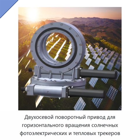 Двухосевой поворотный привод для горизонтального вращения солнечных фотоэлектрических и тепловых трекеров