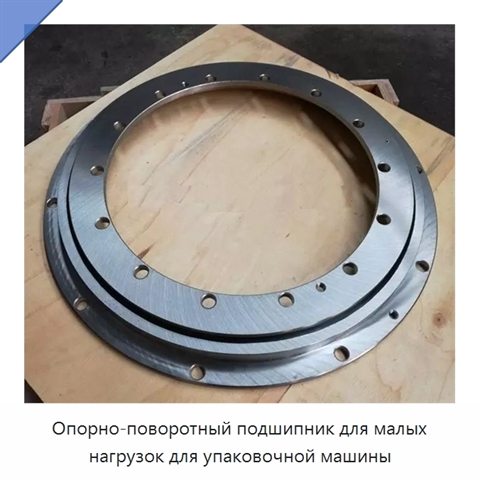 Опорно-поворотный подшипник для малых нагрузок для упаковочной машины
