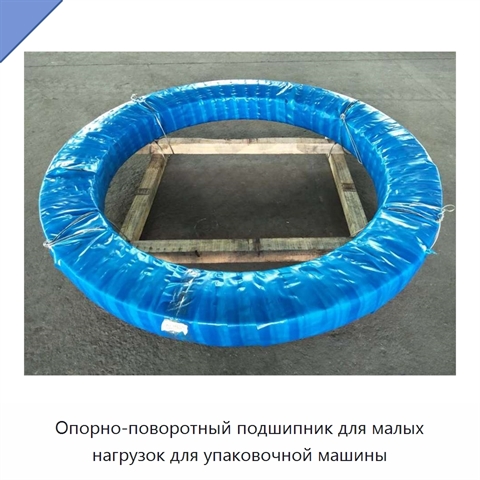 Опорно-поворотный подшипник для малых нагрузок для упаковочной машины