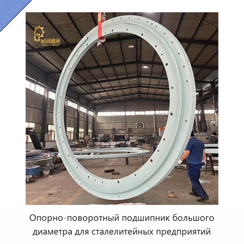 Опорно-поворотный подшипник большого диаметра