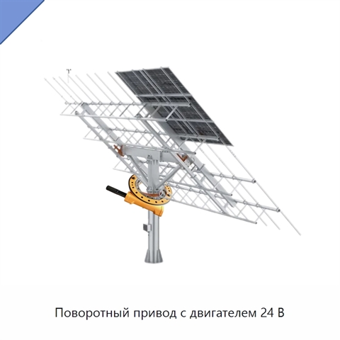 Поворотный привод с двигателем 24 В