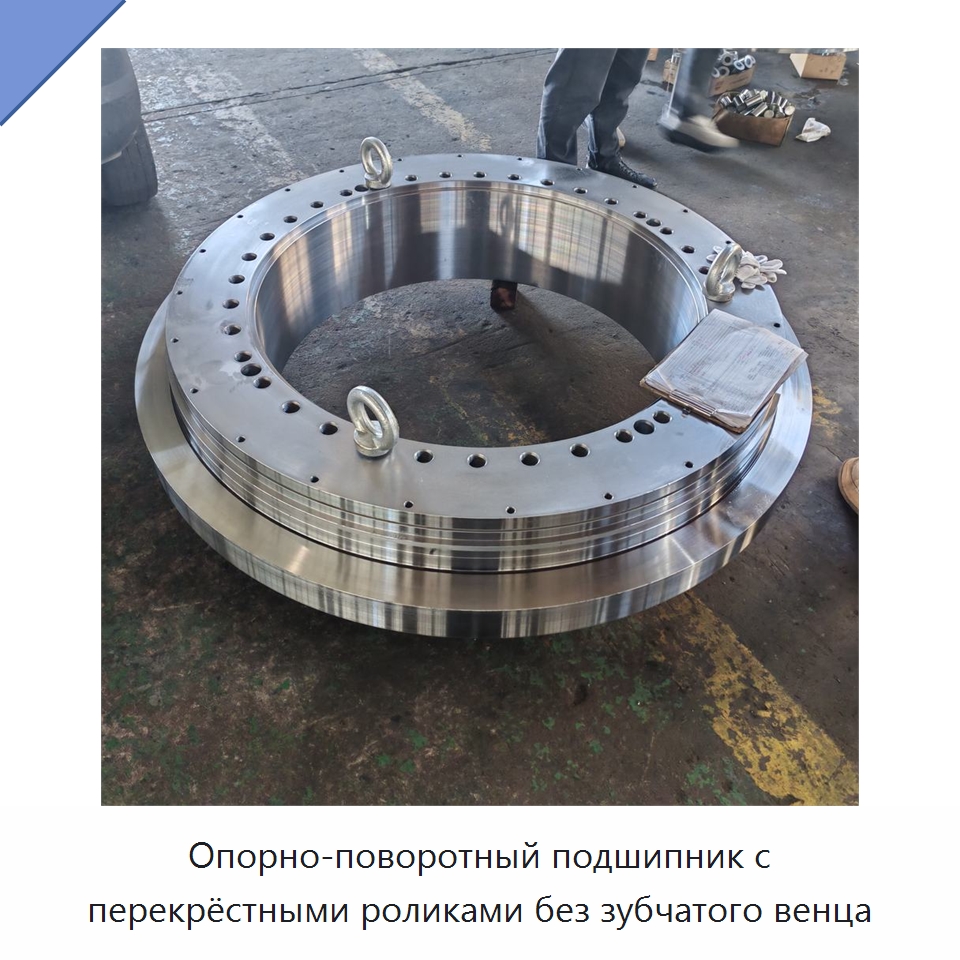 Опорно-поворотный подшипник с перекрёстными роликами без зубчатого венца — Опорно-поворотные подшипники