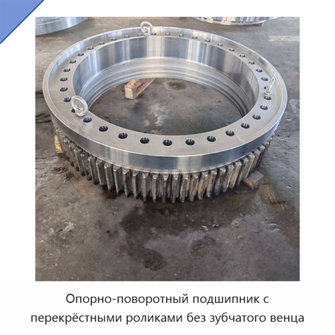 Опорно-поворотный подшипник с перекрёстными роликами без зубчатого венца