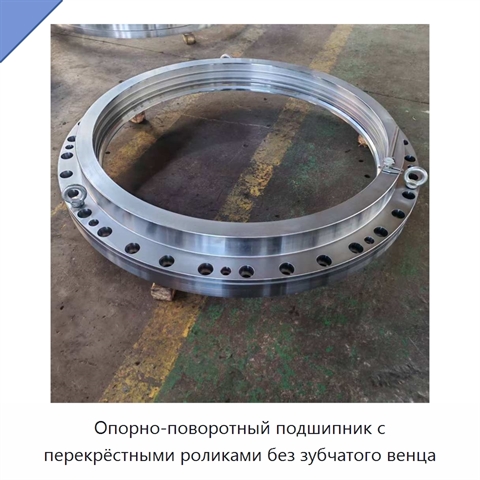 Опорно-поворотный подшипник с перекрёстными роликами без зубчатого венца
