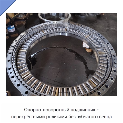 Опорно-поворотный подшипник с перекрёстными роликами без зубчатого венца