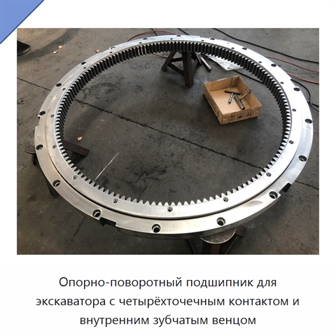 Опорно-поворотный подшипник для экскаватора с четырёхточечным контактом и внутренним зубчатым венцом