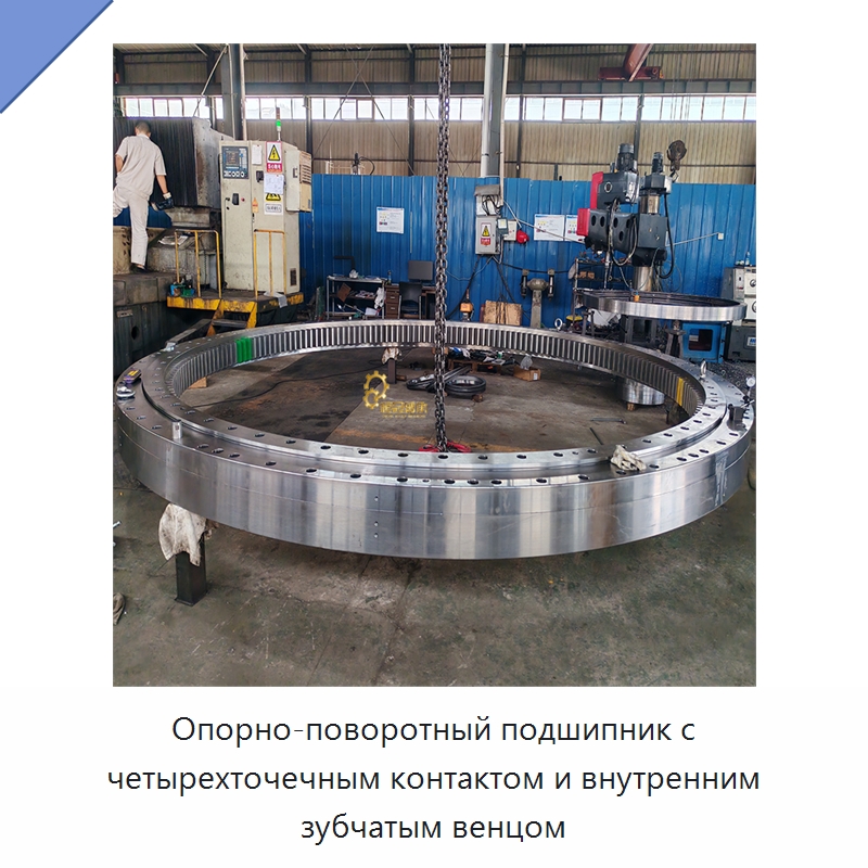 Опорно-поворотный подшипник с четырехточечным контактом и внутренним зубчатым венцом — Опорно-поворотные подшипники