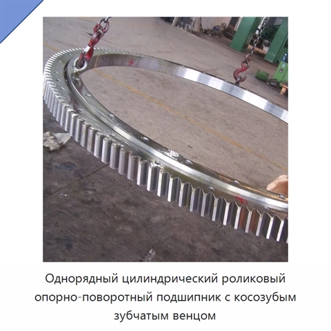 Однорядный цилиндрический роликовый опорно-поворотный подшипник с косозубым зубчатым венцом
