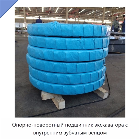 Опорно-поворотный подшипник экскаватора с внутренним зубчатым венцом