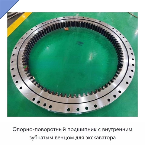 Опорно-поворотный подшипник с внутренним зубчатым венцом для экскаватора