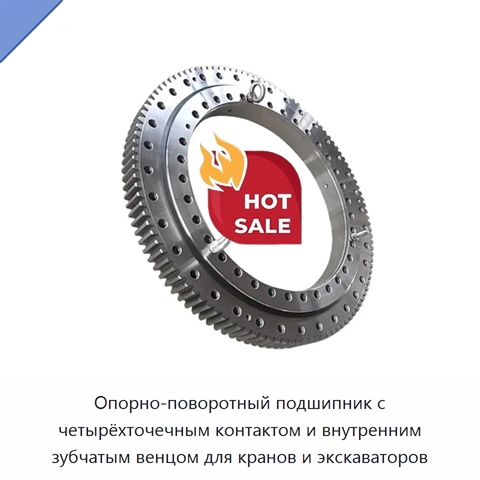 Опорно-поворотный подшипник с четырёхточечным контактом и внутренним зубчатым венцом для кранов и экскаваторов