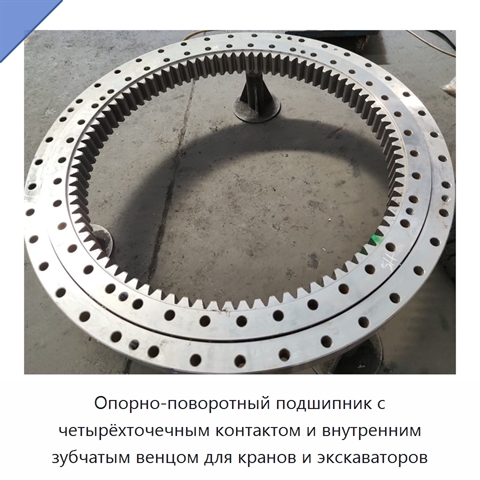 Опорно-поворотный подшипник с четырёхточечным контактом и внутренним зубчатым венцом для кранов и экскаваторов
