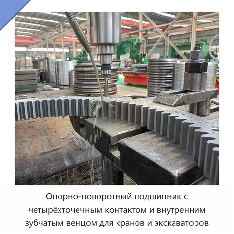 Опорно-поворотный подшипник с четырёхточечным контактом и внутренним зубчатым венцом для кранов и экскаваторов