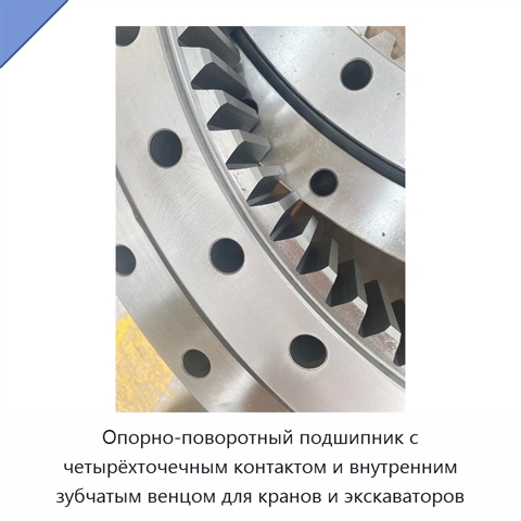 Опорно-поворотный подшипник с четырёхточечным контактом и внутренним зубчатым венцом для кранов и экскаваторов