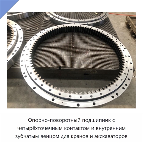 Опорно-поворотный подшипник с четырёхточечным контактом и внутренним зубчатым венцом для кранов и экскаваторов