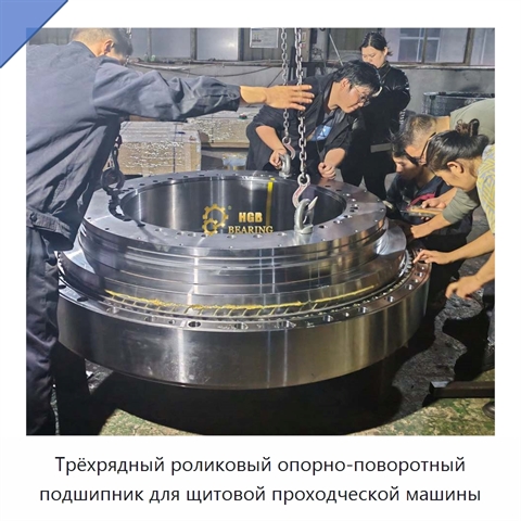 Трёхрядный роликовый опорно-поворотный подшипник для щитовой проходческой машины