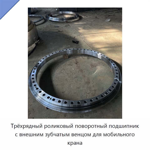 Трёхрядный роликовый поворотный подшипник с внешним зубчатым венцом для мобильного крана