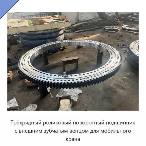 Трёхрядный роликовый поворотный подшипник с внешним зубчатым венцом для мобильного крана