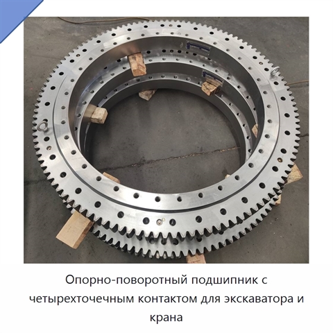 Опорно-поворотный подшипник с четырехточечным контактом для экскаватора и крана