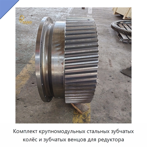 Комплект крупномодульных стальных зубчатых колёс и зубчатых венцов для редуктора
