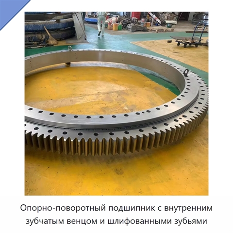 Опорно-поворотный подшипник с внутренним зубчатым венцом и шлифованными зубьями